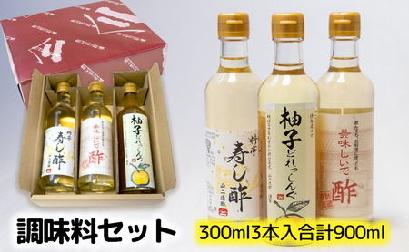 調味料セット 料理酢 寿し酢 ドレッシング ゆず 調味料セット【各300ml 3種】