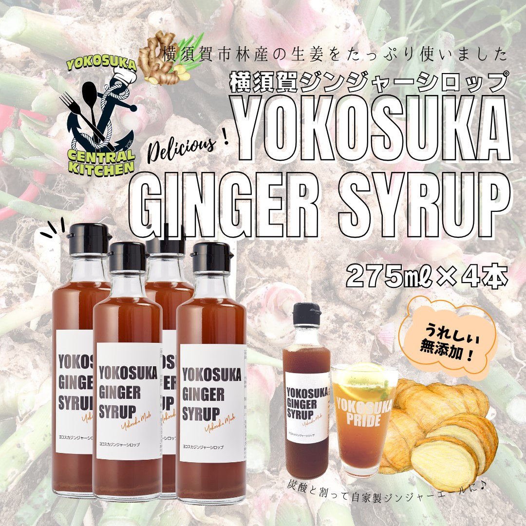 
横須賀ジンジャーシロップ 275ml×4本 ジンジャーシロップ 生姜 健康 調味料 ギフト お土産 横須賀【有限会社たのし屋本舗】 [AKAE032]
