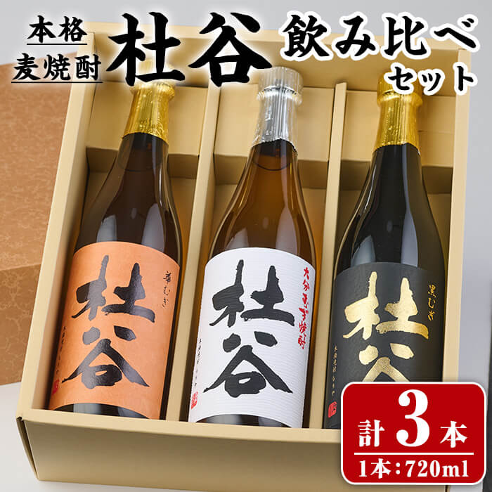 【ふるさと納税】 本格麦焼酎 杜谷 飲み比べセット (720ml×3本) 国産 杜谷 焼酎 麦 酒 25度 飲み比べ セット 常温【opax011】【ぶんご銘醸】
