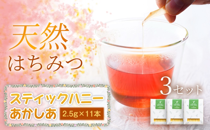 【贅沢はちみつ習慣】美容パックにも最適！スティックハニー あかしあ 2.5g×11本×3セット　岩手 盛岡市 国産 蜂蜜 無添加 無加工 季節の蜂蜜 天然 希少 濃厚 上品な香り スイーツ ご褒美 美容 健康食品 免疫力 美肌 ギフト プレゼント 贈答用