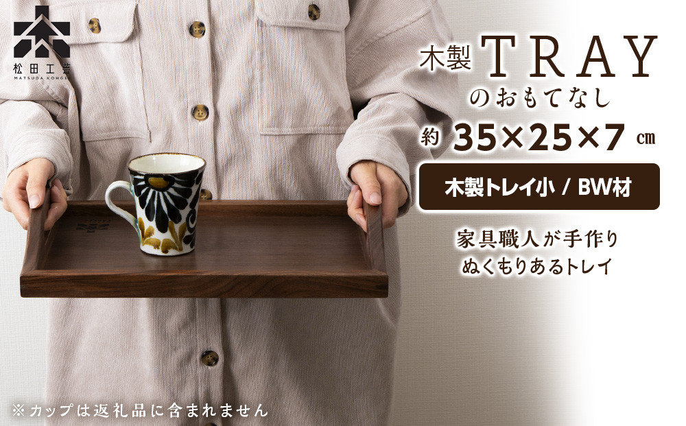 
                  木製トレイおもてなし(小) BW材 (ロゴあり)＜松田工芸＞
                