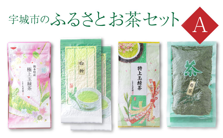 宇城市のふるさとお茶 セット A 日本茶 茶葉 緑茶 