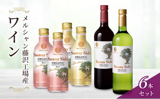 ワイン 6本 セット ぶどう お酒 赤 白 レッド ホワイト スパークリング 辛口 果実 柑橘 濃い ギフト 袋 アルコール おつまみ おしゃれ 贈答 グラス 口 福 ボトル 栓 メルシャン 酸化防止剤無添加 生まれ 年 父 誕生 わいん wine 藤沢酒販協同組合 神奈川 湘南 藤沢