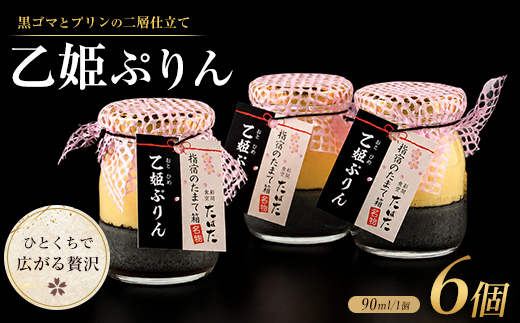 食彩空間たばた特製！乙姫ぷりん6個入り(たばた/IB118-001)