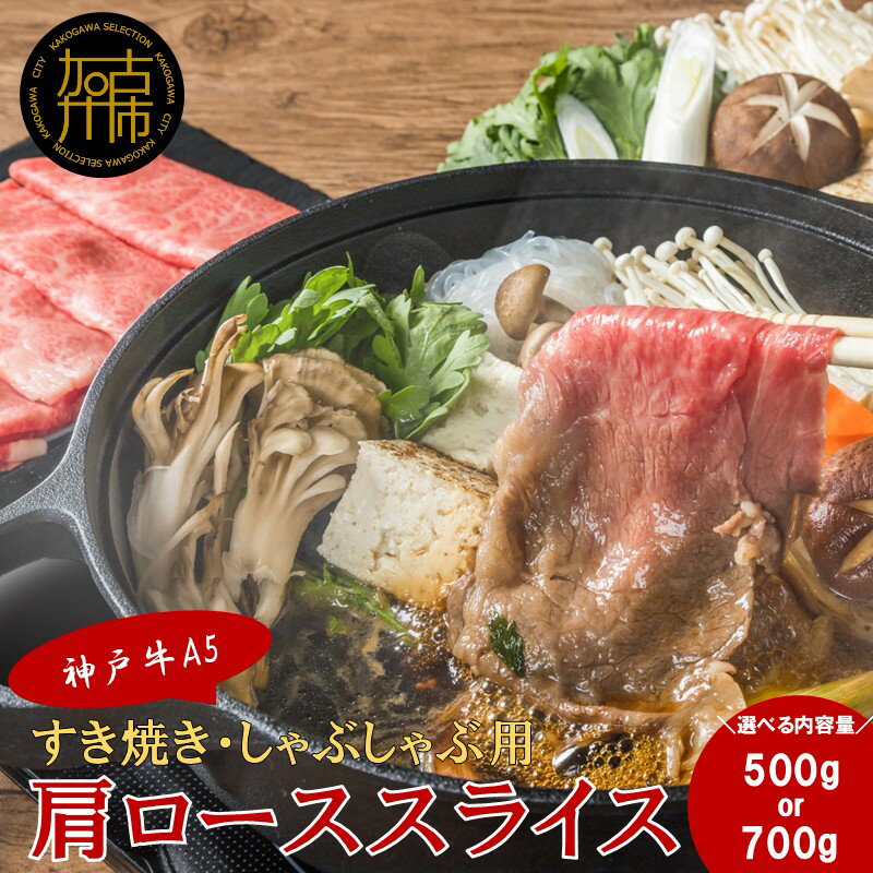 【ふるさと納税】【レビューキャンペーン】＼選べる内容量／【神戸牛A5】すき焼き・しゃぶしゃぶ用 肩ローススライス 500g 700g