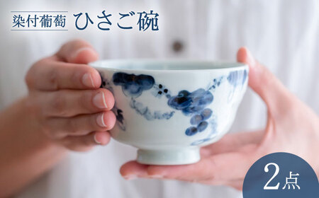 【波佐見焼】染付葡萄 ひさご碗 食器 ボウル【西海陶器】[OA494]