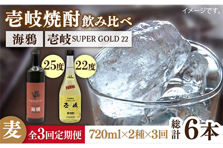 【全3回定期便】海鴉25度と壱岐スーパーゴールド22度のセット [JDB183] 42000 42000円 コダワリ麦焼酎・むぎ焼酎 こだわり麦焼酎・むぎ焼酎 おすすめ麦焼酎・むぎ焼酎 おススメ麦焼酎・むぎ焼酎 人気麦焼酎・むぎ焼酎 定番麦焼酎・むぎ焼酎 通販麦焼酎・むぎ焼酎 お取り寄せ麦焼酎・むぎ焼酎 自宅用麦焼酎・むぎ焼酎 贈答麦焼酎・むぎ焼酎