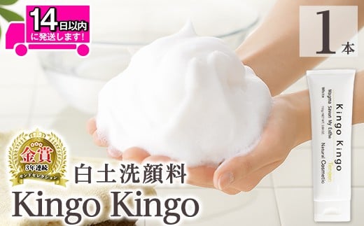 a742-A 白土洗顔料 kingokingo(110g×1本・泡立てネット付)【てんげん】姶良市 スキンケア  泡 濃密泡 もっちり泡 洗顔料 洗顔 洗顔フォーム きんごきんご