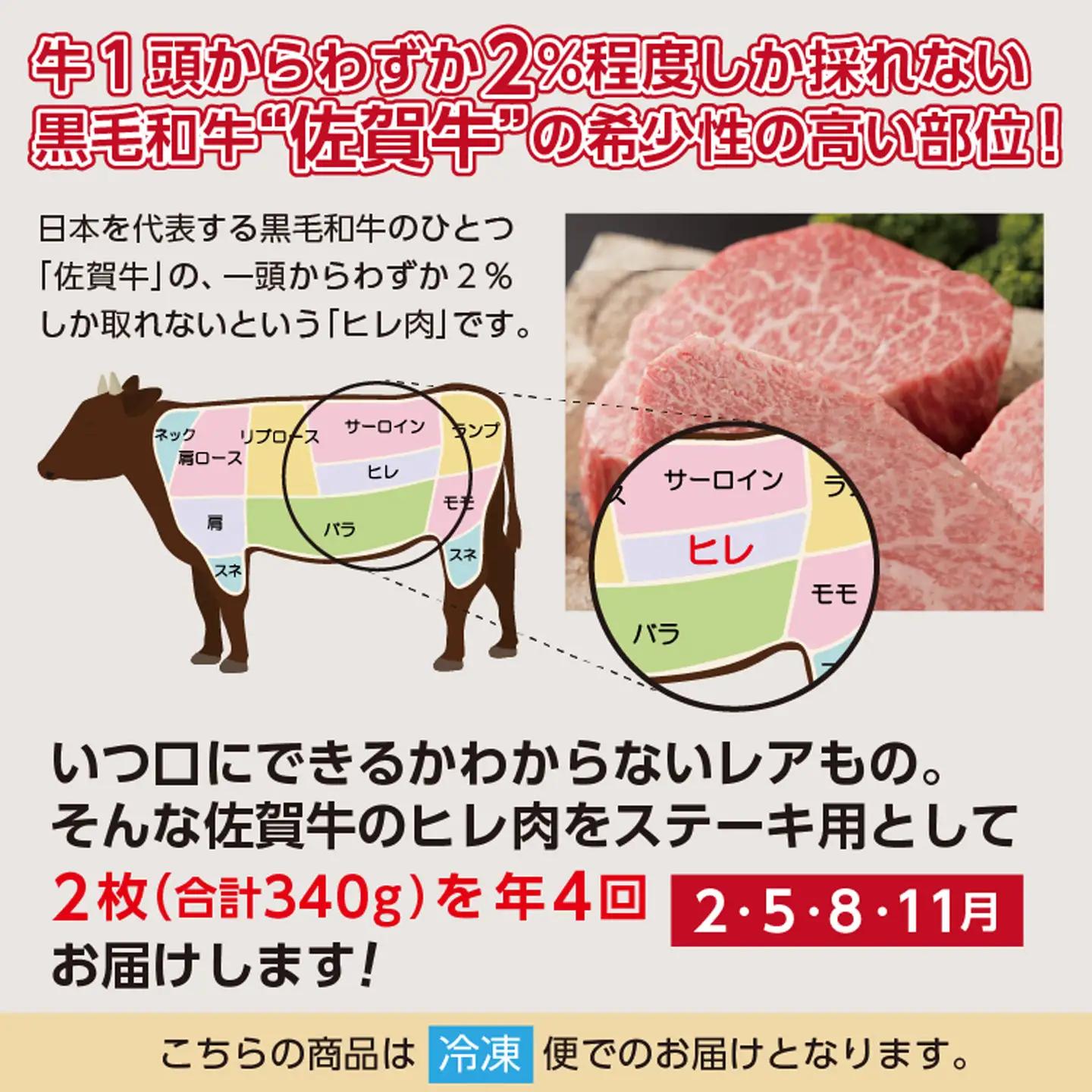 【定期便4回】佐賀牛 ヒレステーキ 340g×4回発送 全4回 黒毛和牛 _l-5