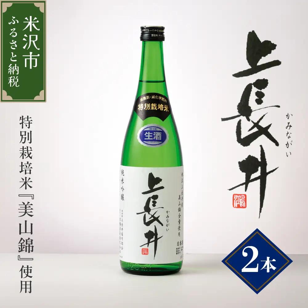 純米吟醸酒 上長井 720ml × 2本 セット 特別栽培米 美山錦 使用 地酒