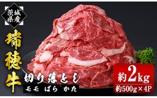 瑞穂牛切り落としセット 約2kg