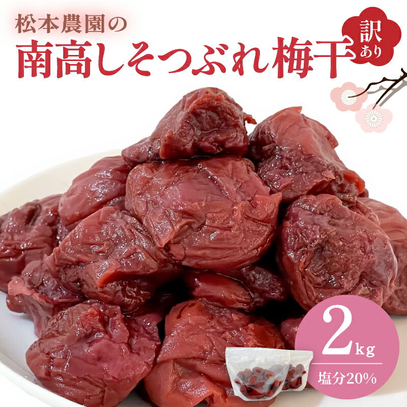 【ふるさと納税】松本農園 梅干し しそつぶれ 2kg【天然塩と赤紫蘇のみで漬けた梅干し】
