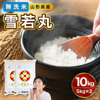 ふるさと納税 大江町 山形県産 令和7年産 無洗米 雪若丸 10kg【山形県産 BG精米製法】 036-008