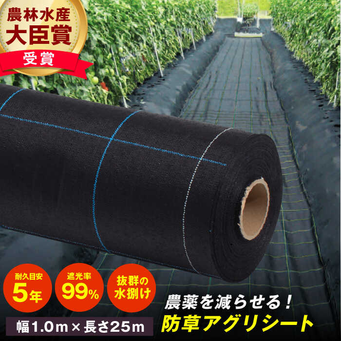 【ふるさと納税】防草アグリシート（BB1515・耐久目安5年・幅1.0m×長さ25m） 雑草 庭 雑草 防草シート 農業 園芸用 広川町 / 日本ワイドクロス株式会社[AFCA006]