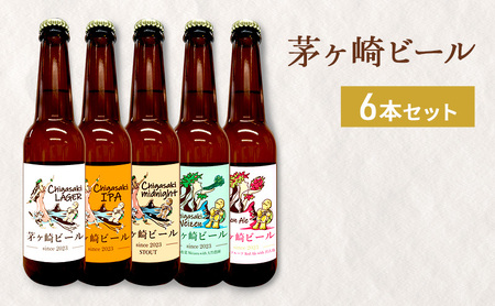 クラフトビールセット 茅ヶ崎ビール アソート 瓶入り クラフトビールセット【6本】