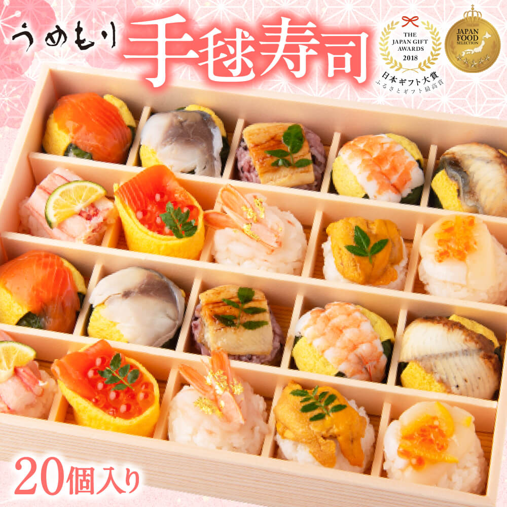 【ふるさと納税】 寿司 手毬寿司 うめもり 梅守 はれやか贅沢手鞠わさび葉寿し 20個入 手まり寿司 葉寿司 お取り寄せ いくら ウニ 海老 えび 惣菜 和食 土産 年賀贈り物握り しゃり 楽天 通販 返礼品 寄付 お祝い ギフト プレゼント 贈答品 奈良 なら 奈良県 奈良市 30-098