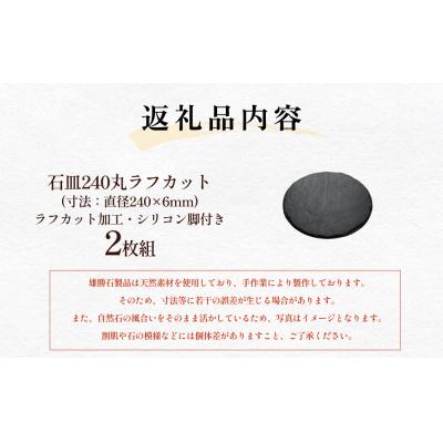 ふるさと納税 石巻市 【雄勝石】 石皿 240 丸 ラフカット 2枚組 天然 硯石 伊達氏 仙台藩 歴史 硯 スズリ 石巻 |  | 03