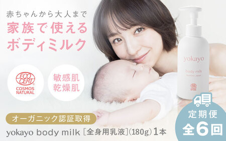 【全6回定期便】yokayo ボディミルク 糸島市 / 株式会社yokayo 乳液 ベビー[AZN003]