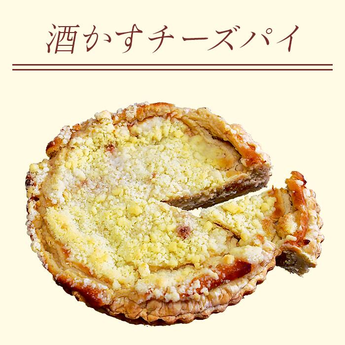 【ふるさと納税】49-04A酒かすチーズパイ