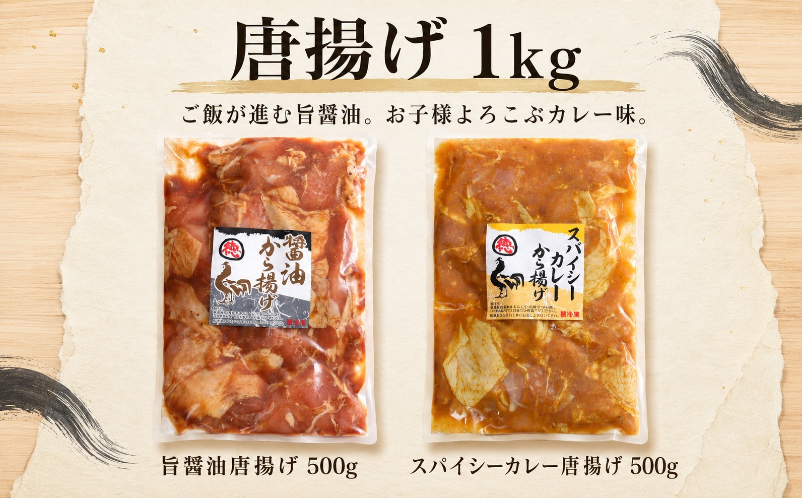 
                  徳さんの旨醤油唐揚げ＆スパイシーカレー唐揚げ 唐揚げ から揚げ 簡単調理 冷凍 鶏唐揚 鶏のから揚げ 鶏からあげ 鶏唐 鶏のからあげ ブランド鶏 彩どり とりにく モモ おつまみ おかず お弁当 晩御飯 惣菜 高知県 室戸市
                
