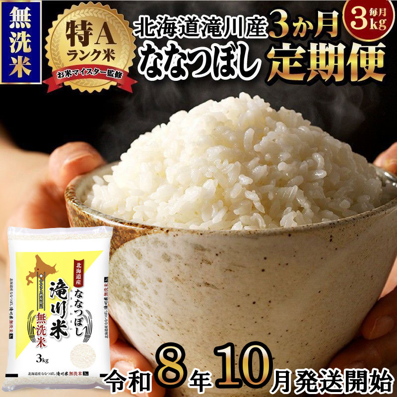 【寄附額改定】《令和8年産先行予約》【3ヵ月定期】滝川産ななつぼし無洗米 3kg 定期便 新米 特A 北海道 お米マイスター ブランド米 皇室 白米 精米 米 こめ コメ お米 単一米 ご飯 ごはん 生活応援 送料無料 北海道産 道産 おすすめ 人気 限定 贈答
