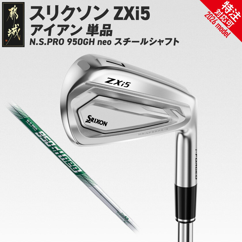 【ふるさと納税】スリクソン ZXi5 アイアン N.S.PRO 950GH neo スチールシャフト 単品≪2026モデル≫ - ダンロップ スリクソン ZXi5 アイアン N.S.PRO 950GH neo スチールシャフト ゴルフ用品 特注対応 送料無料 IY-C705【宮崎県都城市】