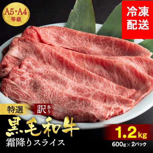 訳あり 京都産黒毛和牛(A4,A5) 霜降り スライス 1.2kg(通常1kg+200g) 京の肉 ひら山 厳選｜生活応援 牛肉 和牛 国産 丹波産 冷凍 ふるさと納税牛肉 すき焼き しゃぶしゃぶ