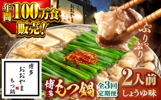 【全3回定期便】【年間100万食販売！】博多もつ鍋おおやま もつ鍋 しょうゆ味 2人前 ▼もつ モツ おおやま 醤油 鍋 鍋セット お鍋 国産 国産牛 冷凍 博多もつ鍋 福岡 本場 専門店 人気店 おすすめ 人気 ちゃんぽん 麺 〆 桂川町/株式会社ラブ [ADBQ012]