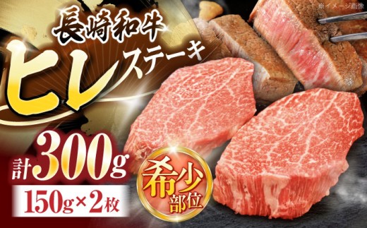 長崎和牛ヒレステーキ 約300g(150g×2枚)【株式会社 黒牛】[OCE001] / ひれ 牛肉 ステーキ 希少 肉 にく ヒレ ひれ すてーき 黒毛和牛 和牛 長崎 川棚 国産 フィレ ふぃれ ひれすてーき 希少 hire 希少部位 長崎 わぎゅう 和牛 肉 厳選 長崎和牛 stake ぎゅうにく ブランド牛 ヒレステーキ お取り寄せヒレ 記念日 贈答 hire 和牛 肉