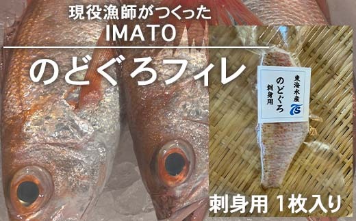 【射水市】【射水のおいしい食品】【漁師直送】 IMATO　のどぐろフィレ 刺身用　1枚入 ※離島への配送不可