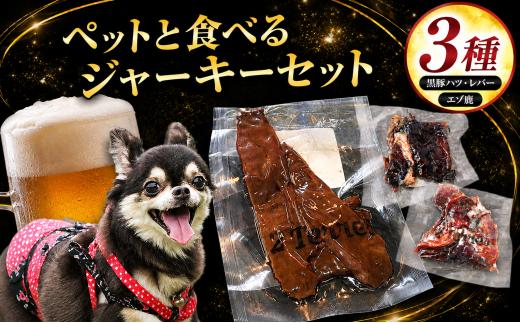 ペット と一緒に食べられる ジャーキー 3種 セット （ 無塩 ） 黒豚ハツ 黒豚レバー エゾ鹿  | 肉 肉加工品 シャルキュトリー お肉  豚肉 ぶた ポーク ペット 犬 イヌ いぬ 愛犬 黒豚レバー 鹿肉 鹿 シカ 心臓 ハツ 食塩不使用 人気 伊豆天城黒豚 本場 定番 お取り寄せ  グルメ ディナー パーティー おつまみ イベント 晩酌 宅飲み ドゥテール  2terres 東京都 調布