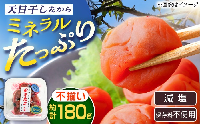 
                  岐阜県産 不揃い 梅干し 180g×1箱 (天日干し・減塩・保存料不使用) / 恵那市 / マルコ醸造 [AUCT024]
                