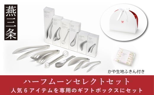 人気キッチンツール6種セット ハーフムーンセレクトセット ステンレス製 キッチンツールセット 燕三条製 キッチン用品 【027S041】