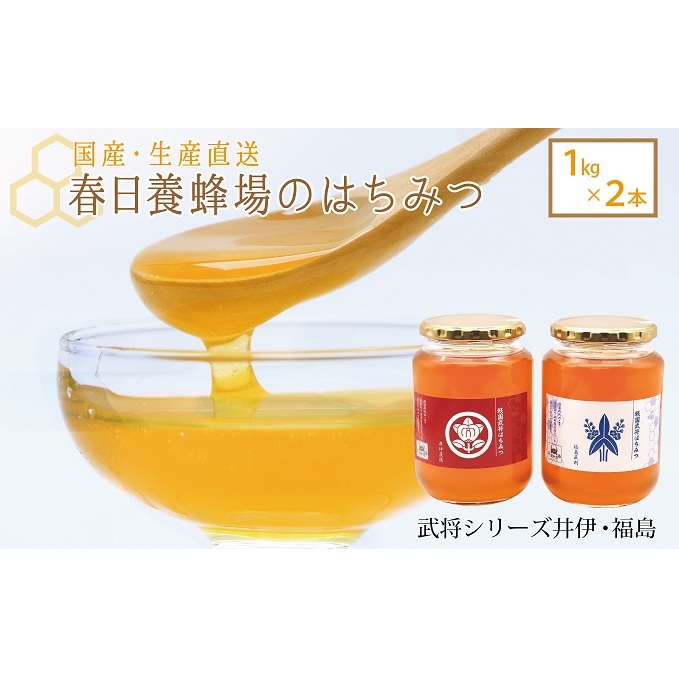 国産 生産直送 春日養蜂場のはちみつ1kg2本セット（武将シリーズ井伊・福島）