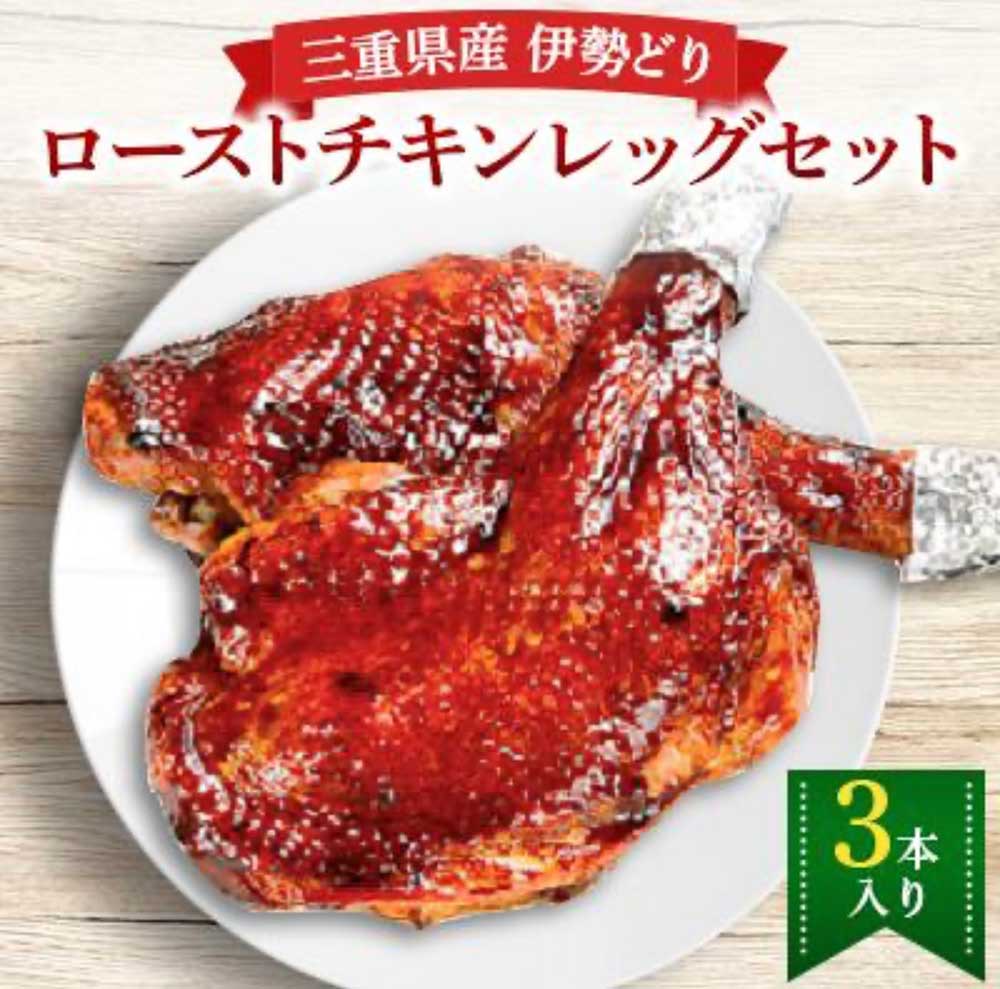 【ふるさと納税】 鳥文 三重県産 錦爽どり （伊勢どり） ローストチキンレッグセット 3本入り （秘伝のタレ味） 国産 骨付き クリスマス パーティー イベント お祝い 鶏肉 鶏もも肉 とりもも 冷凍 グルメ 三重県 桑名市 送料無料