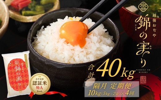 【コシヒカリ】令和7年産 魚沼産コシヒカリ 定期便 ブランド認証米「錦の実り」特Aランク 精米40kg (5kg×2袋×隔月全4回) 有機栽培 農薬化学肥料肥料5割減 品質管理 | 特A評価 新潟産コシヒカリ 新潟県産コシヒカリ 魚沼産こしひかり 米 お米 こしひかり 白米 精米 ブランド米【0002-OBt15DB00-03】