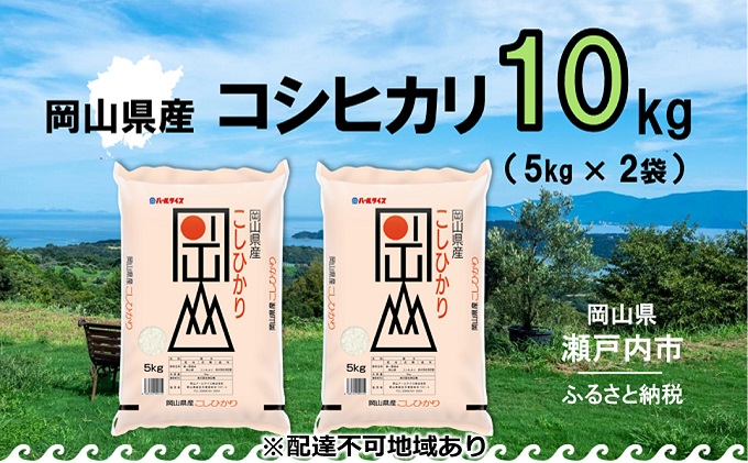 令和6年産 岡山県産 こしひかり 10kg（5kg×2袋）【配達不可：北海道・沖縄・離島】