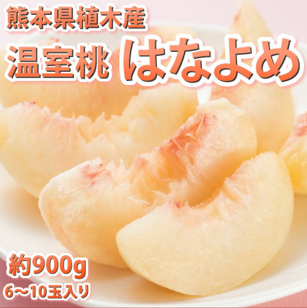 【ふるさと納税】桃 はなよめ 秀品 約900g 6-10玉入り お取り寄せ クール便でお届け 温室桃 熊本植木産 千代姫 日川白凰 白凰 もも ピーチ フルーツ 冷蔵 熊本県 熊本市 送料無料 【2026年5月下旬～6月下旬迄順次発送予定】
