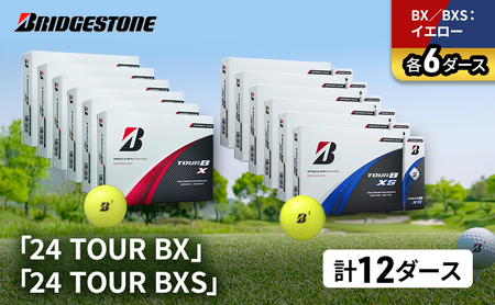 ゴルフ 24 TOUR BX ＆ 24 TOUR BXS  12ダース セット ゴルフボール ボール ブリヂストン BXイエロー/BXSイエロー 各6