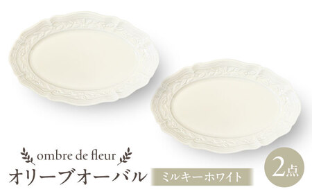【波佐見焼】ombre de fleur オリーブオーバル ミルキーホワイト 2枚セット　食器 皿【翔芳窯】[FE453]