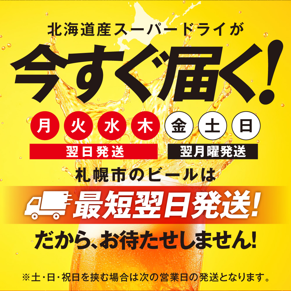 アサヒスーパードライ＜350ml＞24缶 1ケース 北海道工場製造