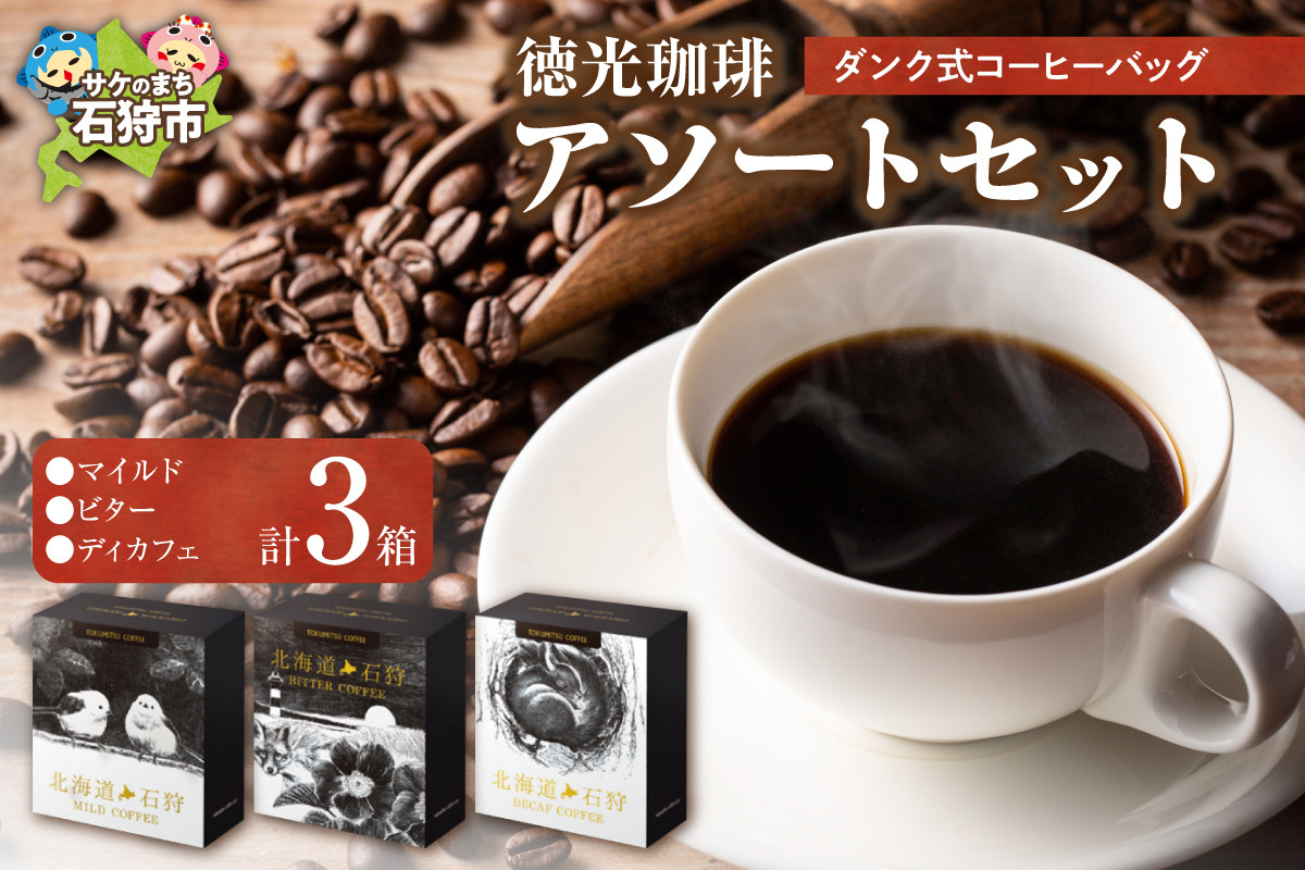 
            徳光珈琲 DUNK COFFEEアソートセット
          