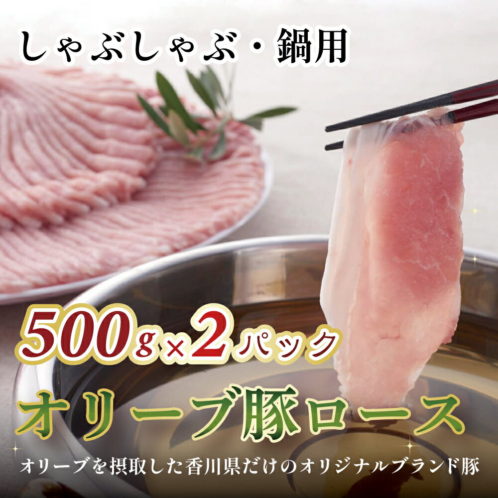 【ふるさと納税】 豚ロース オリーブ豚ロース しゃぶしゃぶ・鍋用 500g×2パック [ 豚ロース肉 薄切り肉 しゃぶしゃぶ 鍋 ランキング オリーブ豚 ブランド豚 国産肉 お肉 国産 送料無料 ロース肉 切り落とし 三豊市 16000 10,000円 台 返礼品 人気 セット 行天食品 ]