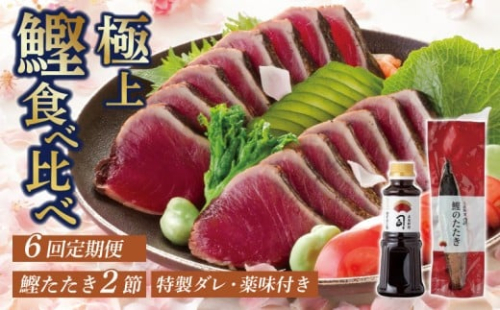 【6回定期便】鰹たたき2節セット | 土佐料理司 セット 定期便 食べ比べ かつお 鰹 カツオ たたき カツオたたき タタキ かつおのたたき かつおのタタキ カツオのたたき かつおたたき おすすめ 人気 南国市 高知県