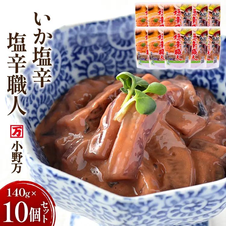 いか塩辛 塩辛職人 140g 10個セット 
