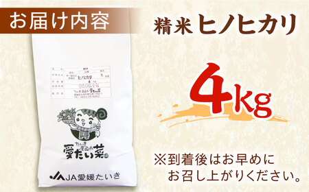 つやつや絶品、冷めても変わらぬ美味しさのお米！ ヒノヒカリ（精米） 4kg　おこめ お米 ご飯 ごはん ブランド米　愛媛県大洲市/たいき産直市愛たい菜[AGAP007]ヒノヒカリおこめお米ヒノヒカリお