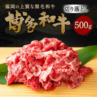 博多和牛 切り落とし 500g 牛肉 福岡県 糸田町