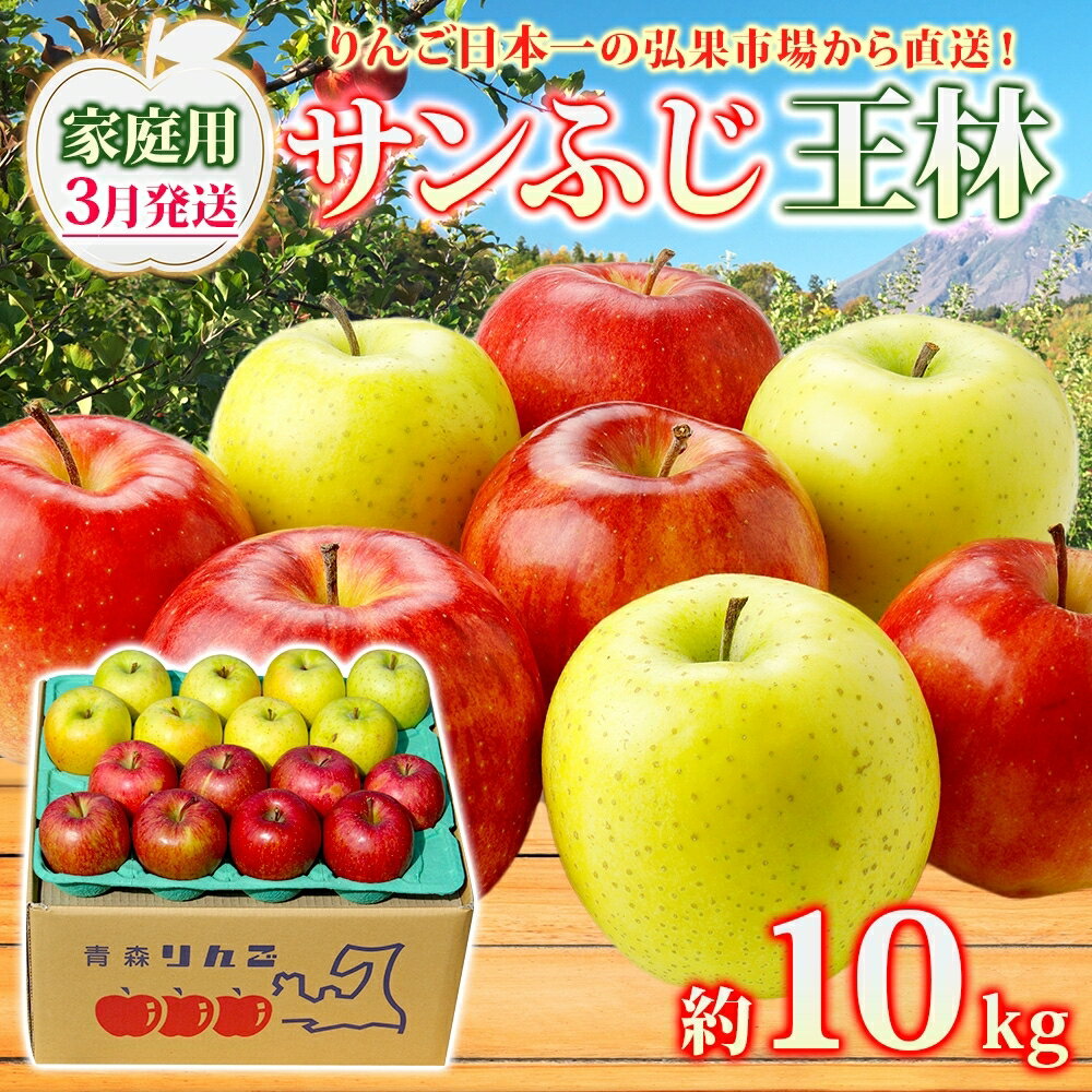 【ふるさと納税】【3月発送】 家庭用 サンふじ 王林 約10kg りんご 林檎 リンゴ 果物 フルーツ くだもの 旬 青森県産 お取り寄せ 詰め合わせ セット 常温 産地直送 送料無料 青森県 西目屋村　お届け：2026年3月1日～2026年3月29日