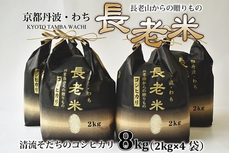 京丹波の清流育ち長老米 8kg（2kg×4袋） 小分けタイプ 新米 京都 京丹波町産 米 コシヒカリ 栽培地域限定 ※北海道・沖縄・その他離島は配送不可 [020YS001]