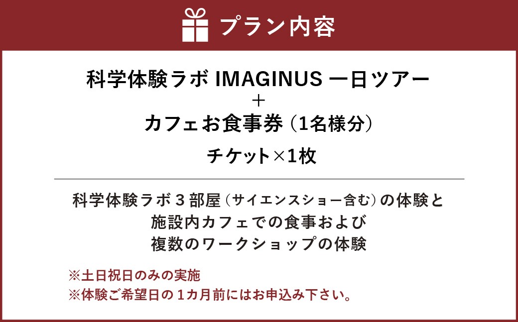 科学体験ラボ３部屋の体験IMAGINUS一日ツアー（1名様分）※土日祝日のみ実施